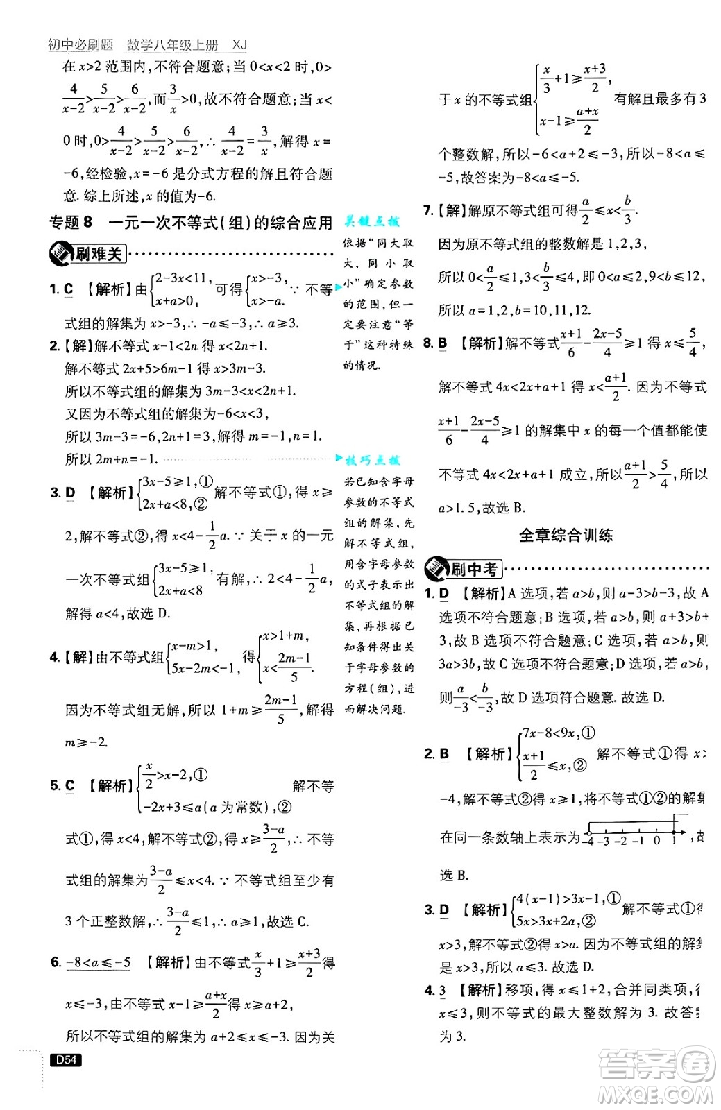 開明出版社2025屆初中必刷題拔尖提優(yōu)訓練八年級數(shù)學上冊湘教版答案