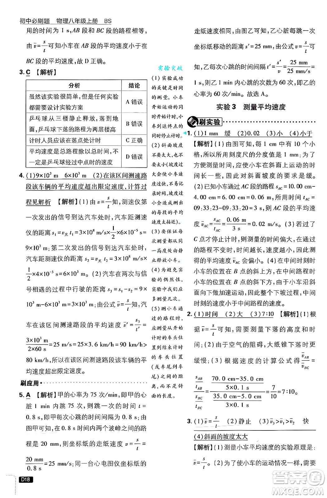 開明出版社2025屆初中必刷題拔尖提優(yōu)訓練八年級物理上冊北師大版答案