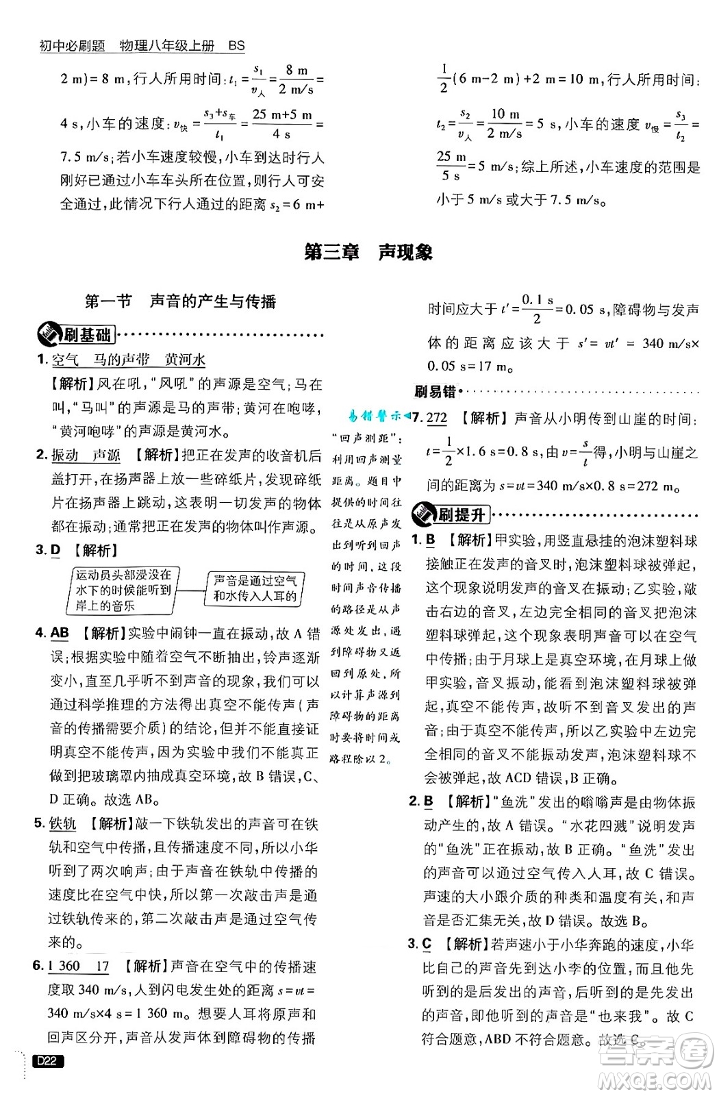 開明出版社2025屆初中必刷題拔尖提優(yōu)訓練八年級物理上冊北師大版答案