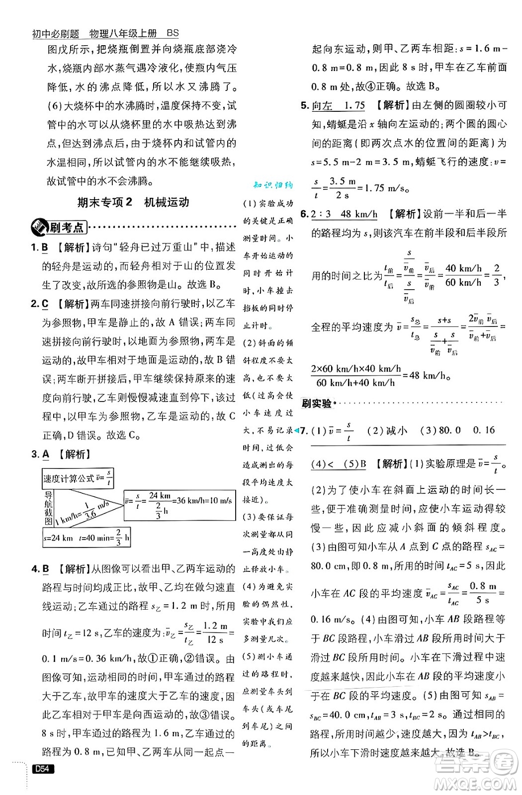 開明出版社2025屆初中必刷題拔尖提優(yōu)訓練八年級物理上冊北師大版答案