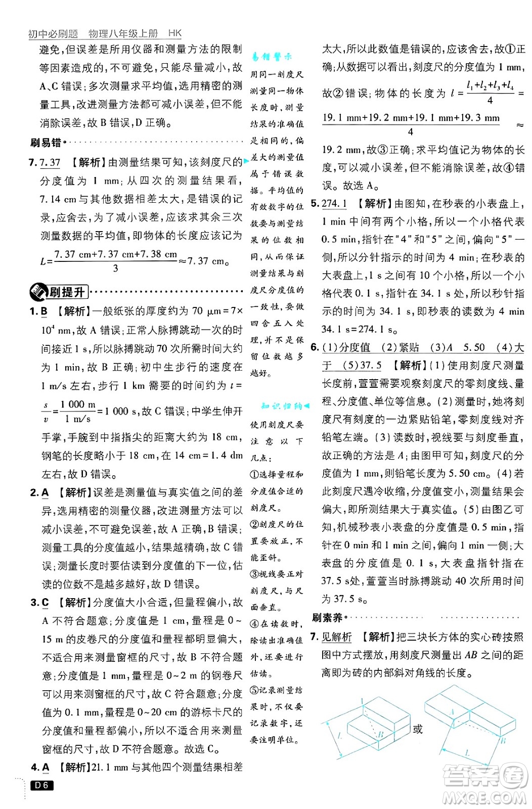 開明出版社2025屆初中必刷題拔尖提優(yōu)訓(xùn)練八年級物理上冊滬科版答案