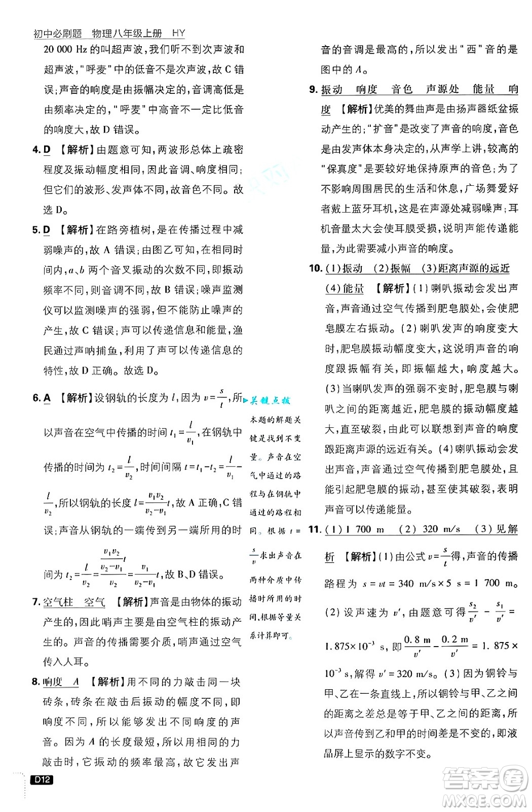 開明出版社2025屆初中必刷題拔尖提優(yōu)訓(xùn)練八年級(jí)物理上冊(cè)滬粵版答案