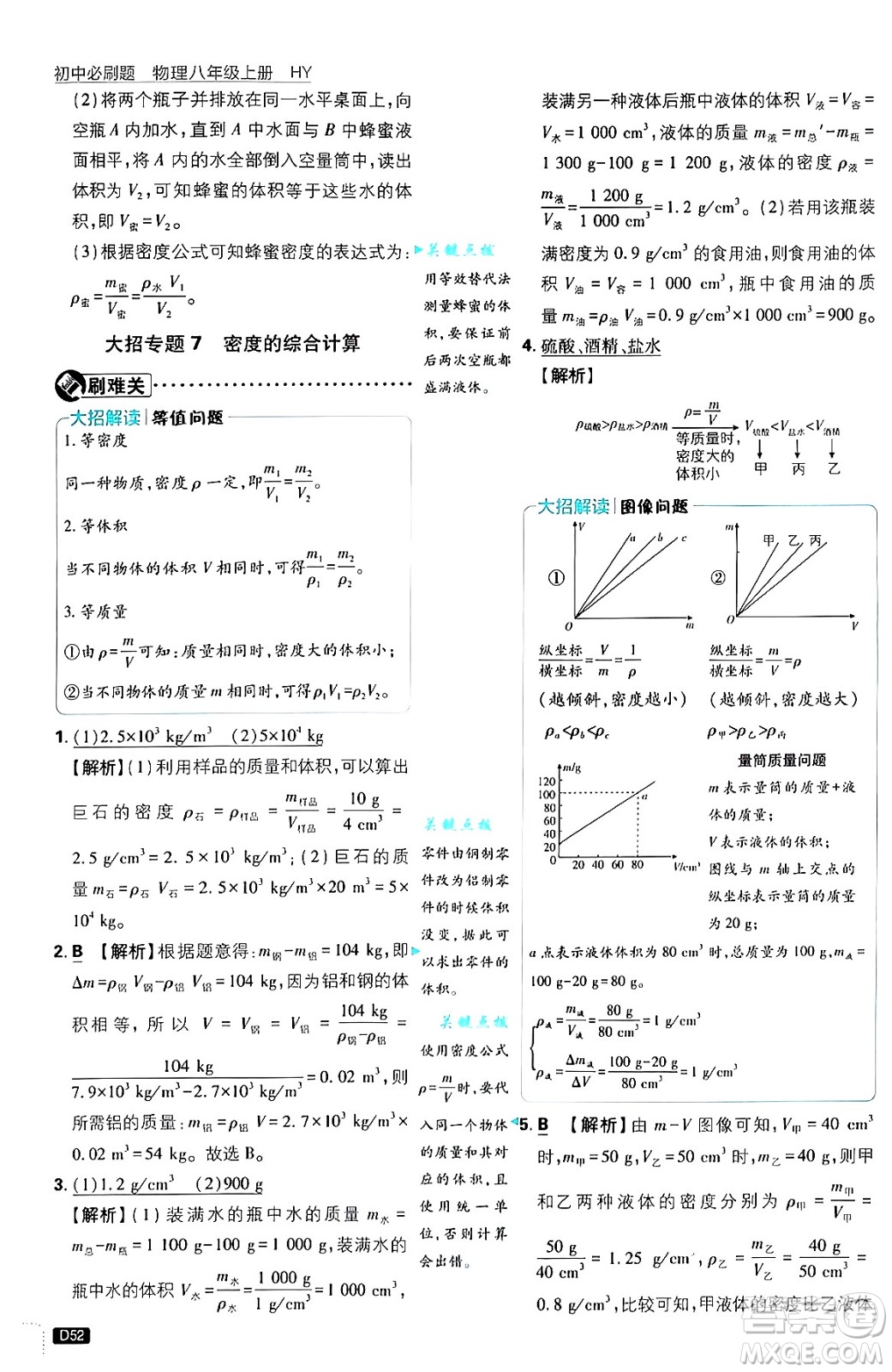 開明出版社2025屆初中必刷題拔尖提優(yōu)訓(xùn)練八年級(jí)物理上冊(cè)滬粵版答案