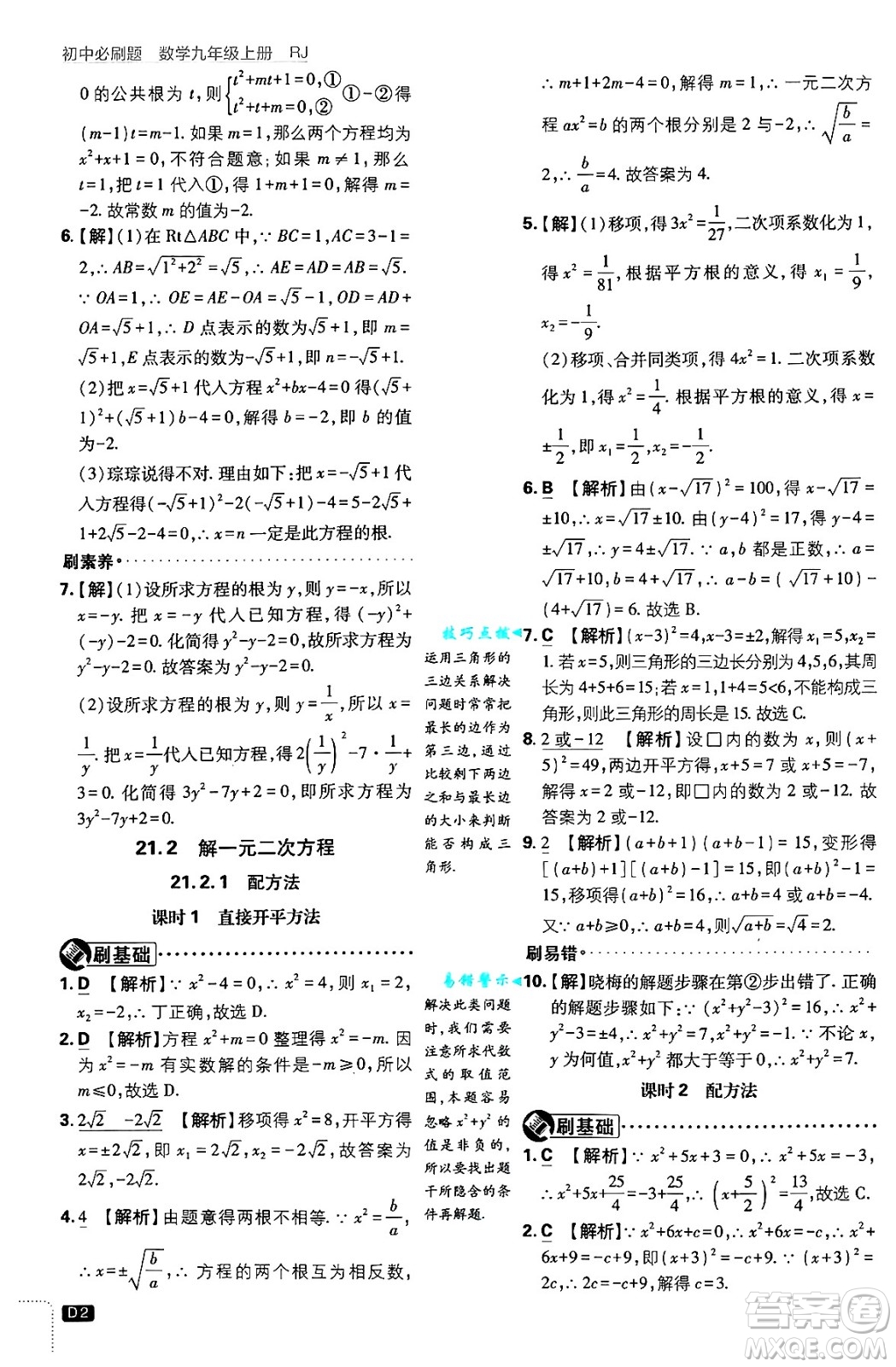 開明出版社2025屆初中必刷題拔尖提優(yōu)訓練九年級數(shù)學上冊人教版答案