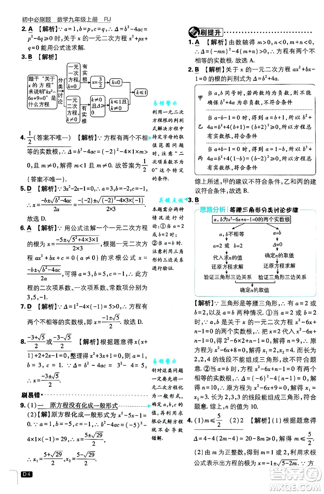 開明出版社2025屆初中必刷題拔尖提優(yōu)訓練九年級數(shù)學上冊人教版答案