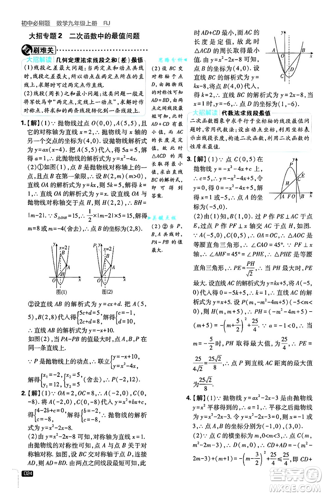 開明出版社2025屆初中必刷題拔尖提優(yōu)訓練九年級數(shù)學上冊人教版答案