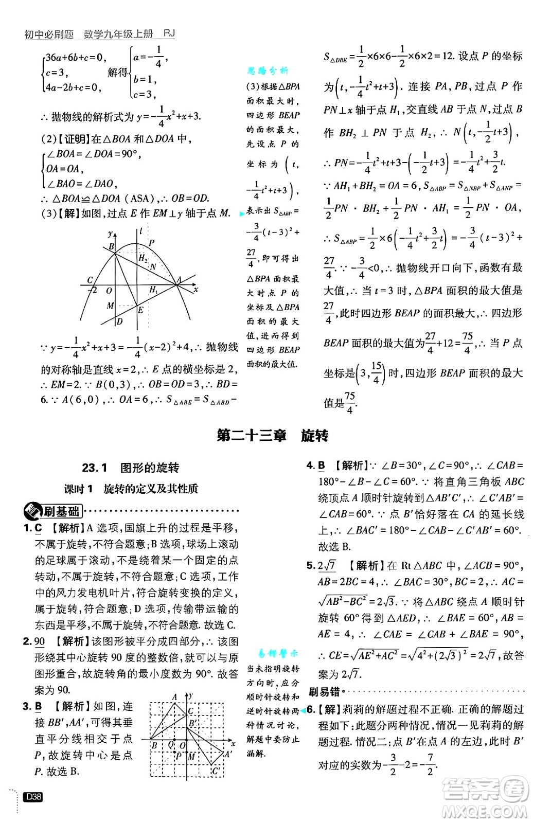 開明出版社2025屆初中必刷題拔尖提優(yōu)訓練九年級數(shù)學上冊人教版答案