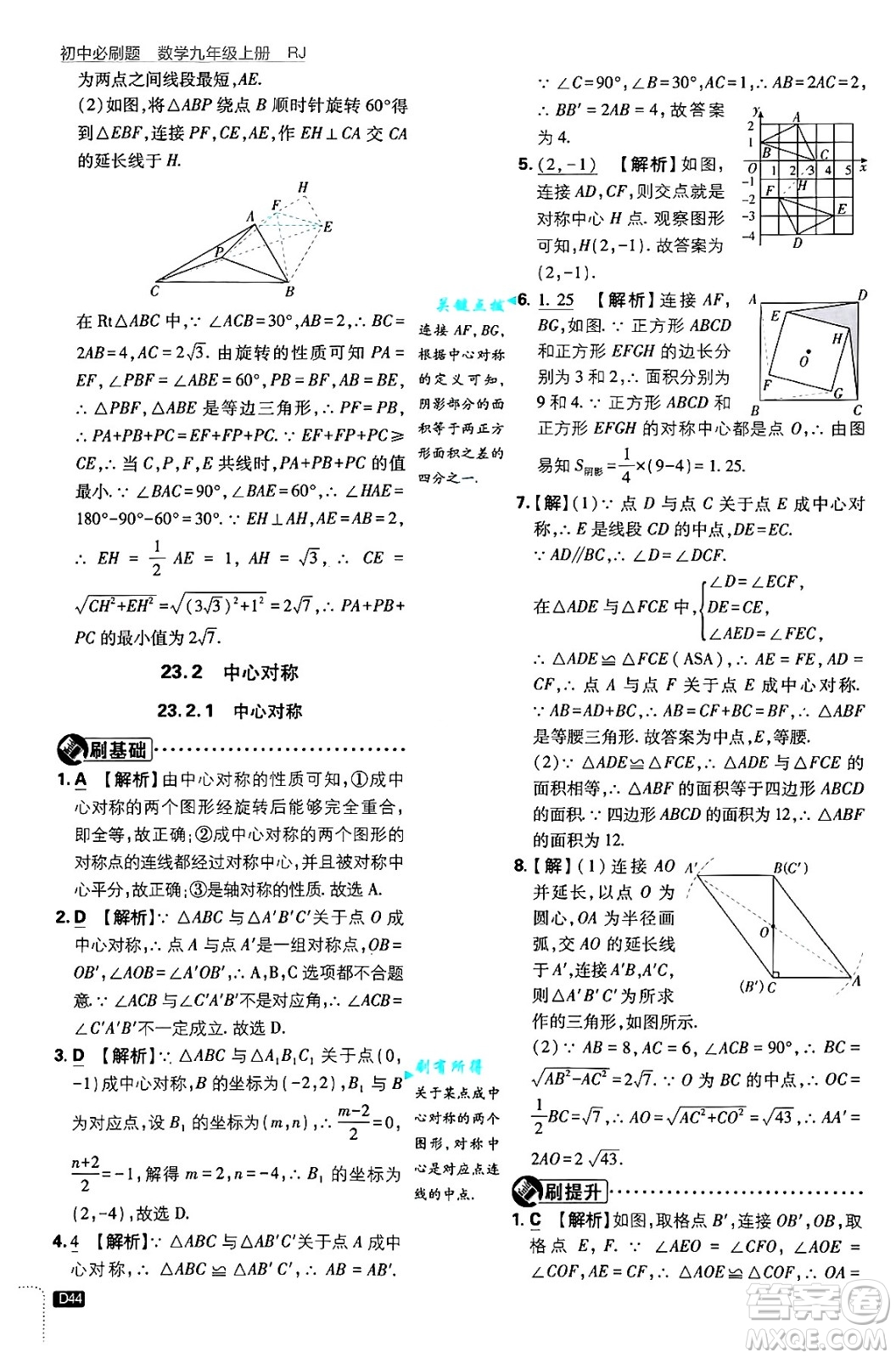 開明出版社2025屆初中必刷題拔尖提優(yōu)訓練九年級數(shù)學上冊人教版答案