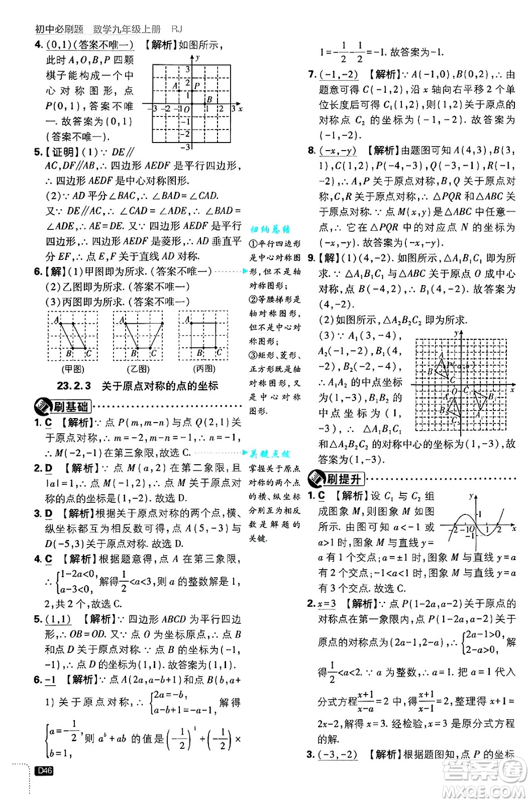 開明出版社2025屆初中必刷題拔尖提優(yōu)訓練九年級數(shù)學上冊人教版答案