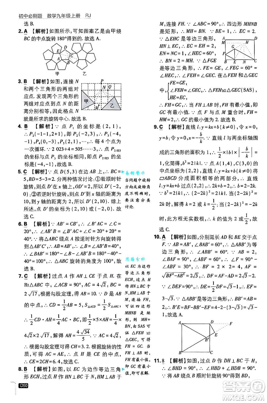 開明出版社2025屆初中必刷題拔尖提優(yōu)訓練九年級數(shù)學上冊人教版答案