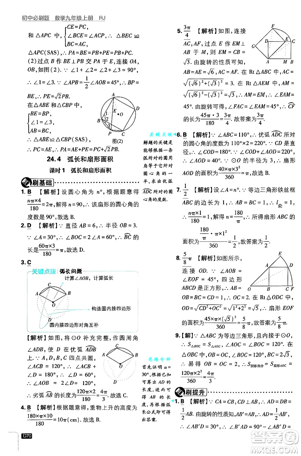 開明出版社2025屆初中必刷題拔尖提優(yōu)訓練九年級數(shù)學上冊人教版答案