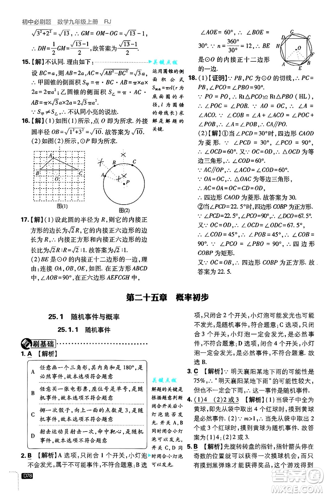 開明出版社2025屆初中必刷題拔尖提優(yōu)訓練九年級數(shù)學上冊人教版答案