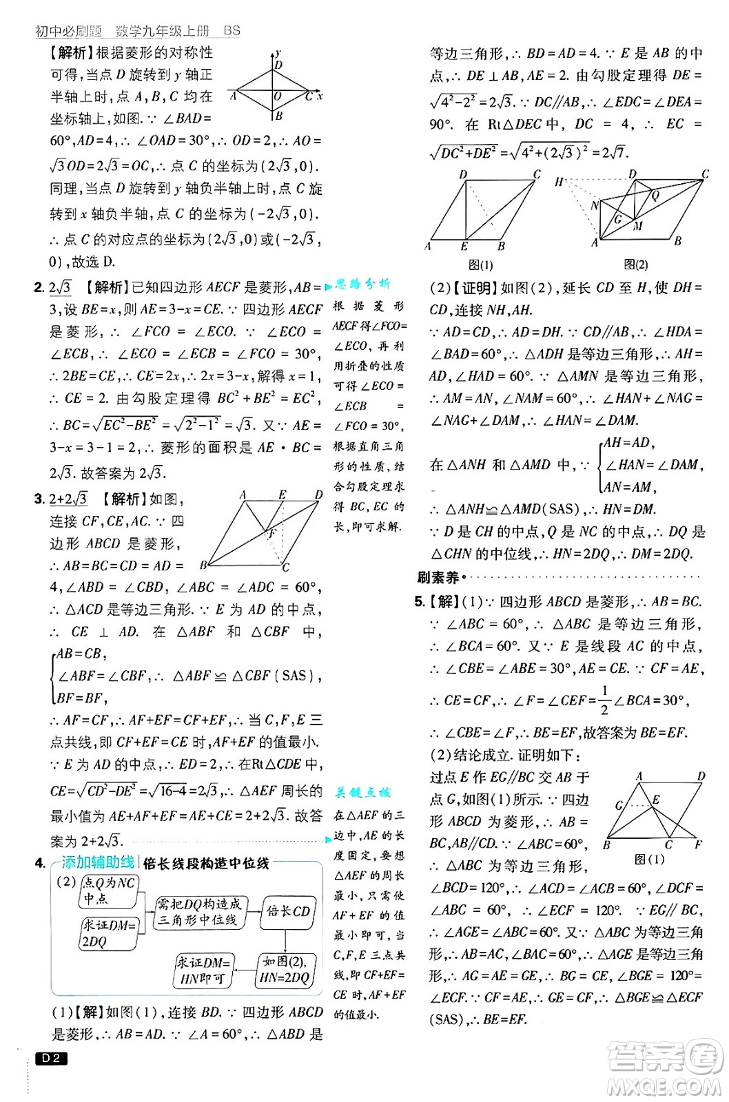 開明出版社2025屆初中必刷題拔尖提優(yōu)訓(xùn)練九年級(jí)數(shù)學(xué)上冊(cè)北師大版答案