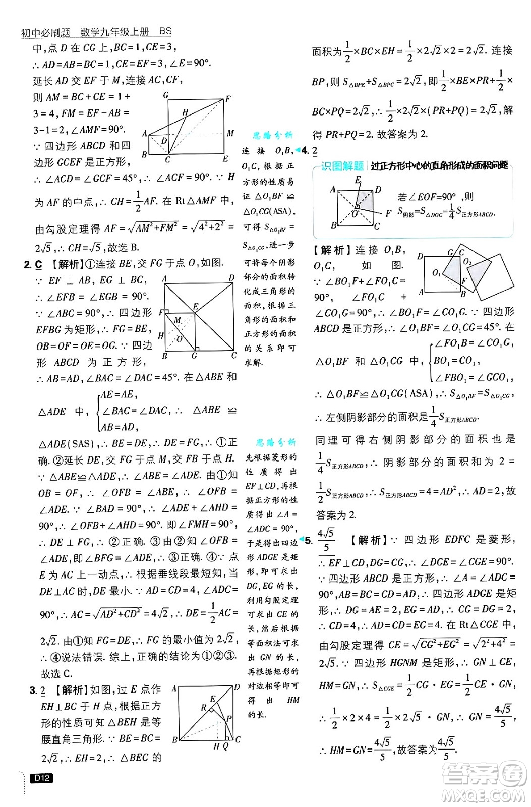 開明出版社2025屆初中必刷題拔尖提優(yōu)訓(xùn)練九年級(jí)數(shù)學(xué)上冊(cè)北師大版答案