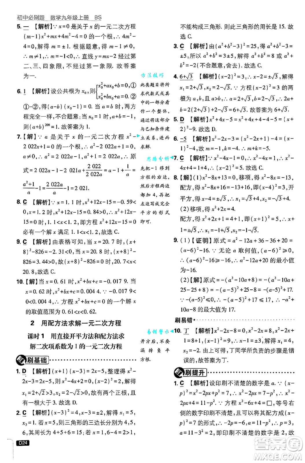 開明出版社2025屆初中必刷題拔尖提優(yōu)訓(xùn)練九年級(jí)數(shù)學(xué)上冊(cè)北師大版答案