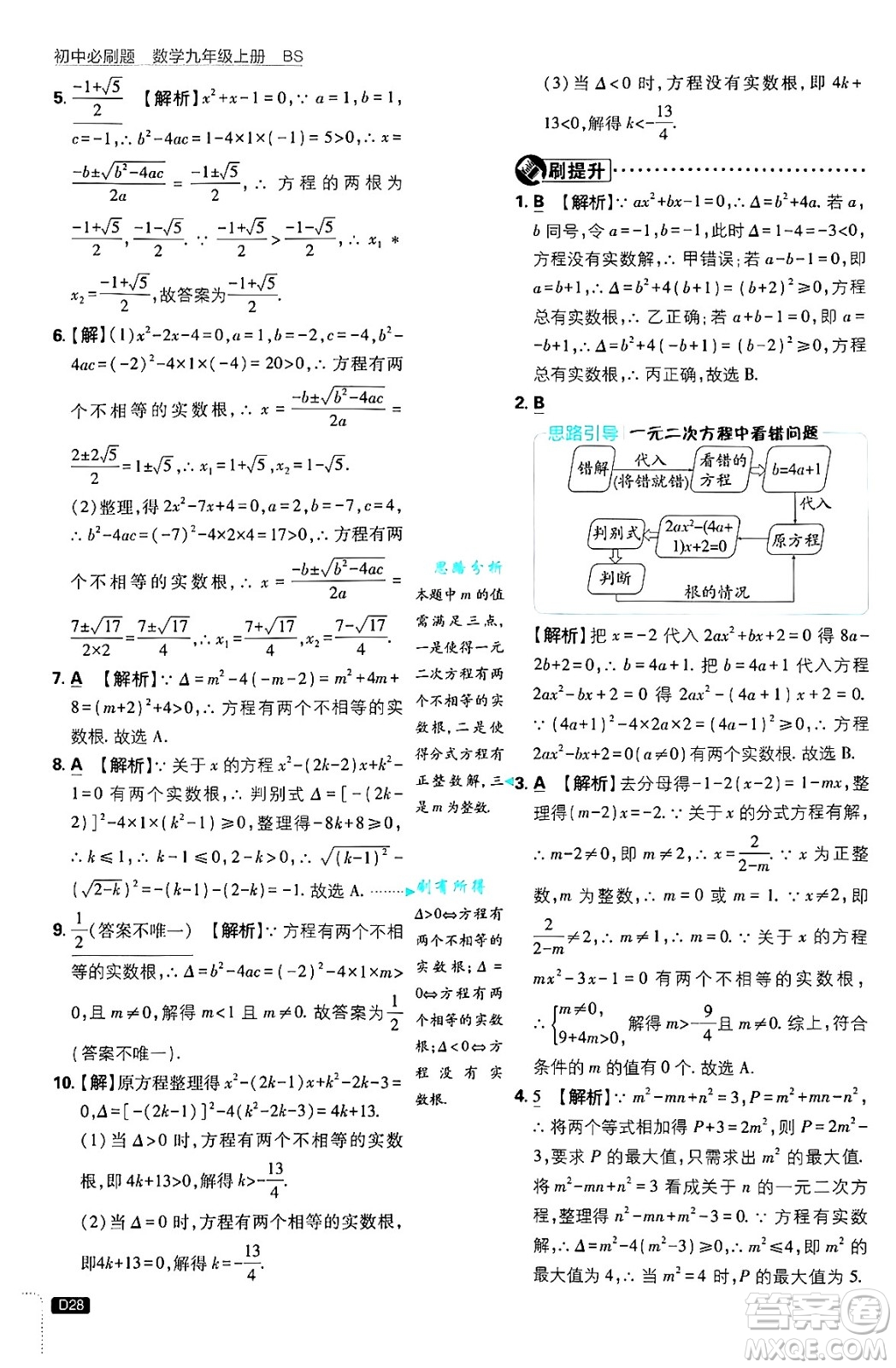 開明出版社2025屆初中必刷題拔尖提優(yōu)訓(xùn)練九年級(jí)數(shù)學(xué)上冊(cè)北師大版答案