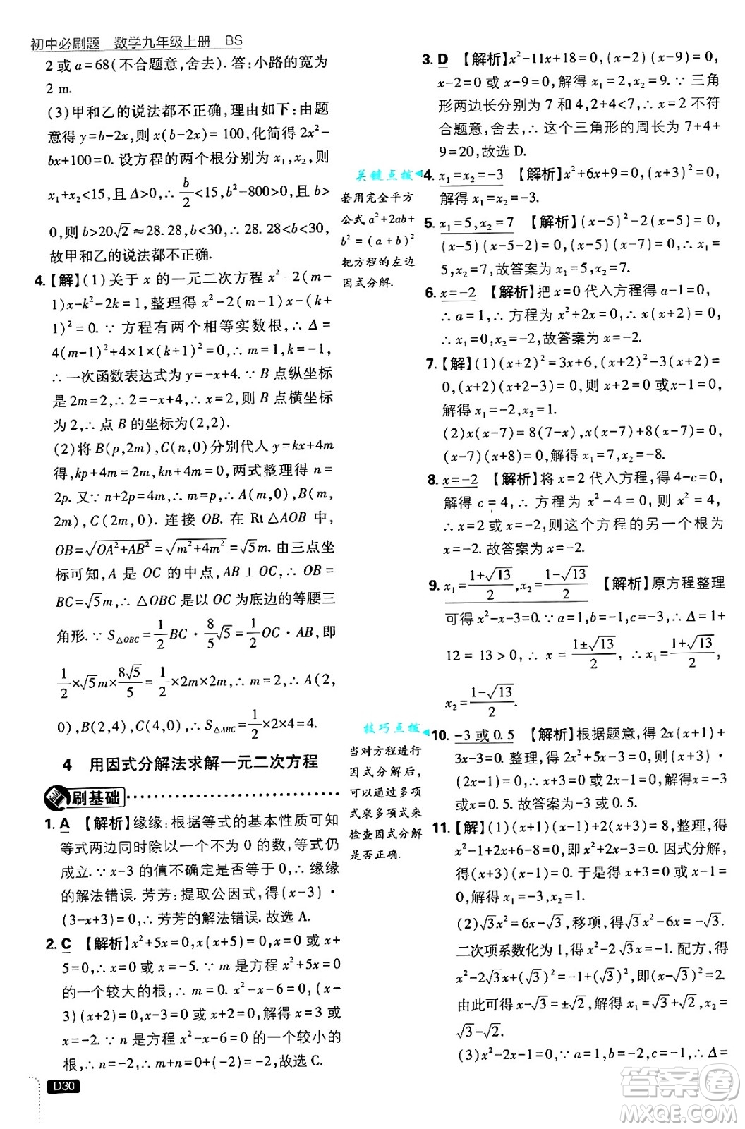 開明出版社2025屆初中必刷題拔尖提優(yōu)訓(xùn)練九年級(jí)數(shù)學(xué)上冊(cè)北師大版答案