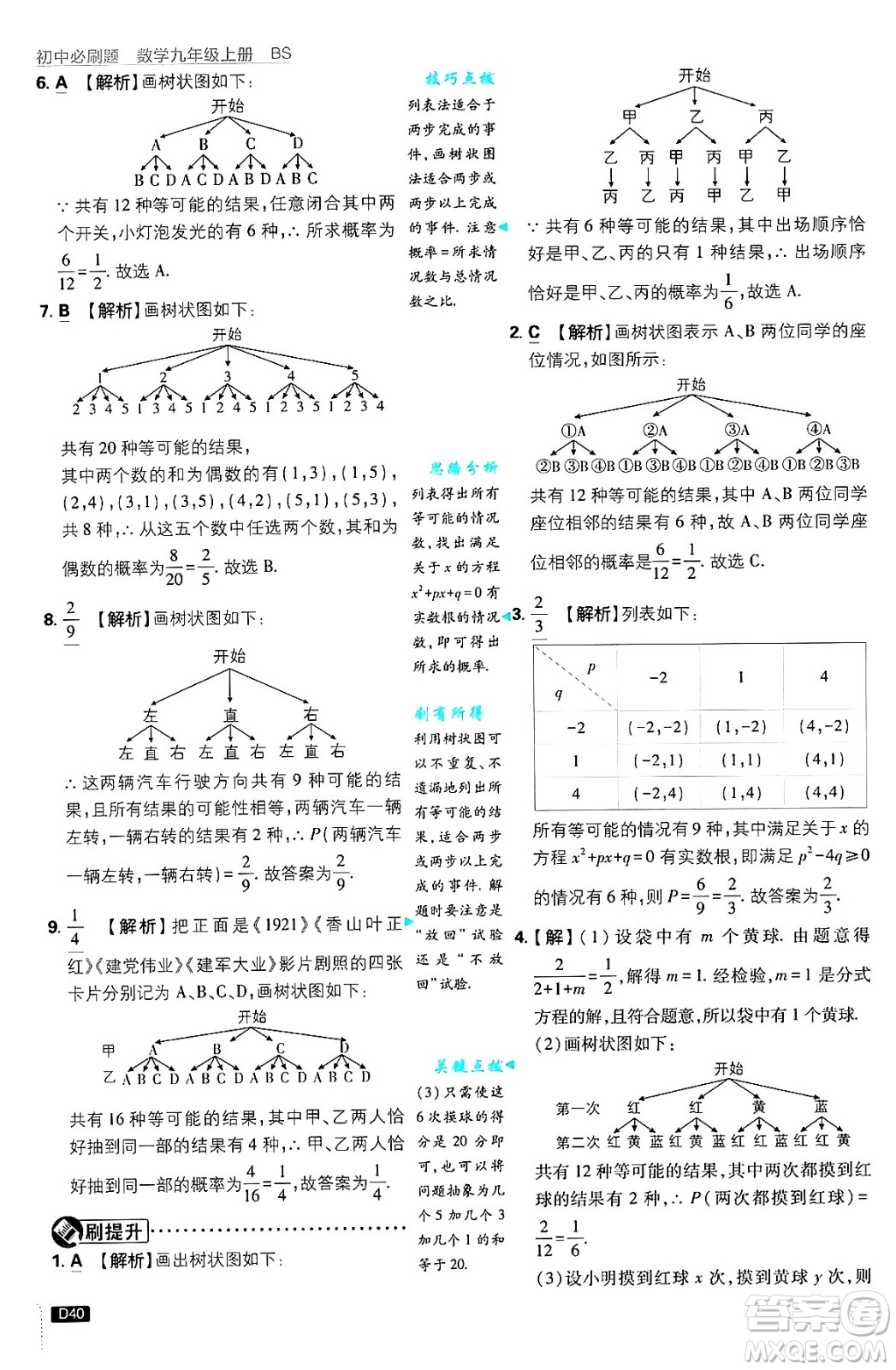 開明出版社2025屆初中必刷題拔尖提優(yōu)訓(xùn)練九年級(jí)數(shù)學(xué)上冊(cè)北師大版答案