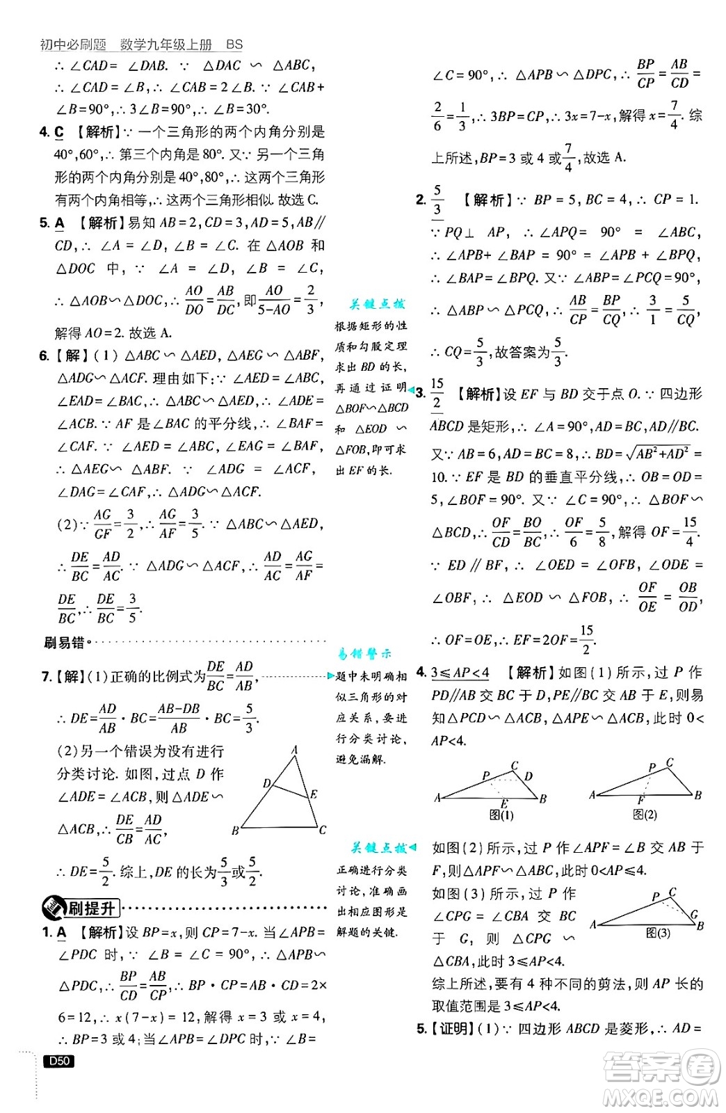 開明出版社2025屆初中必刷題拔尖提優(yōu)訓(xùn)練九年級(jí)數(shù)學(xué)上冊(cè)北師大版答案