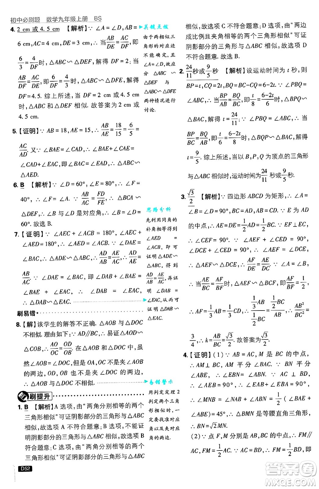 開明出版社2025屆初中必刷題拔尖提優(yōu)訓(xùn)練九年級(jí)數(shù)學(xué)上冊(cè)北師大版答案