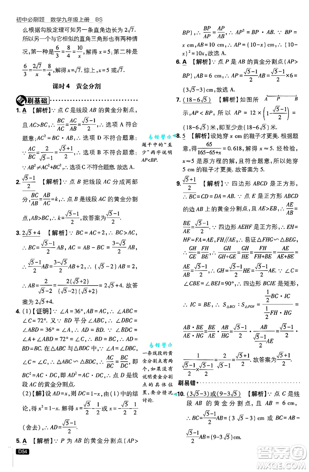 開明出版社2025屆初中必刷題拔尖提優(yōu)訓(xùn)練九年級(jí)數(shù)學(xué)上冊(cè)北師大版答案