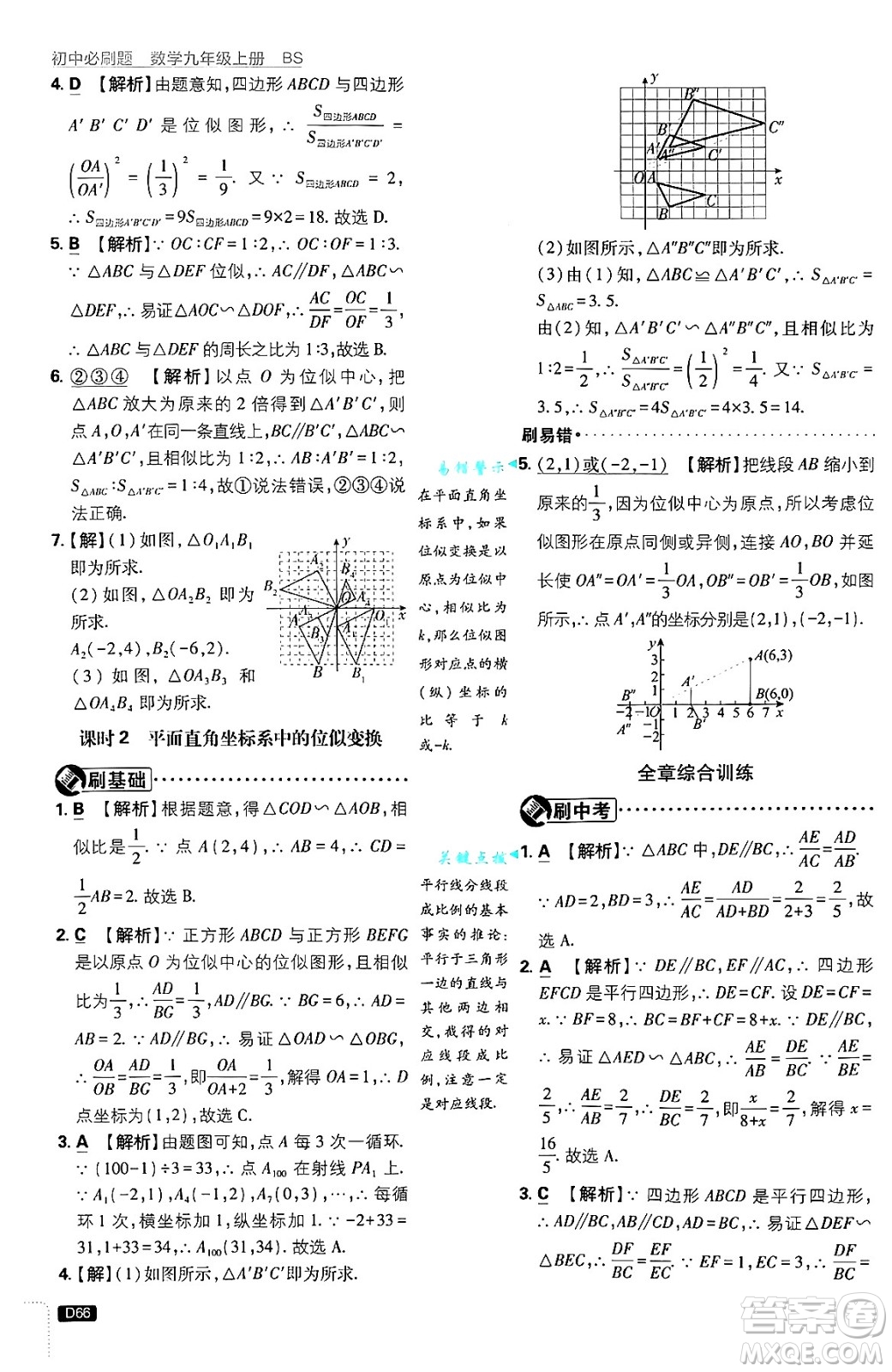 開明出版社2025屆初中必刷題拔尖提優(yōu)訓(xùn)練九年級(jí)數(shù)學(xué)上冊(cè)北師大版答案