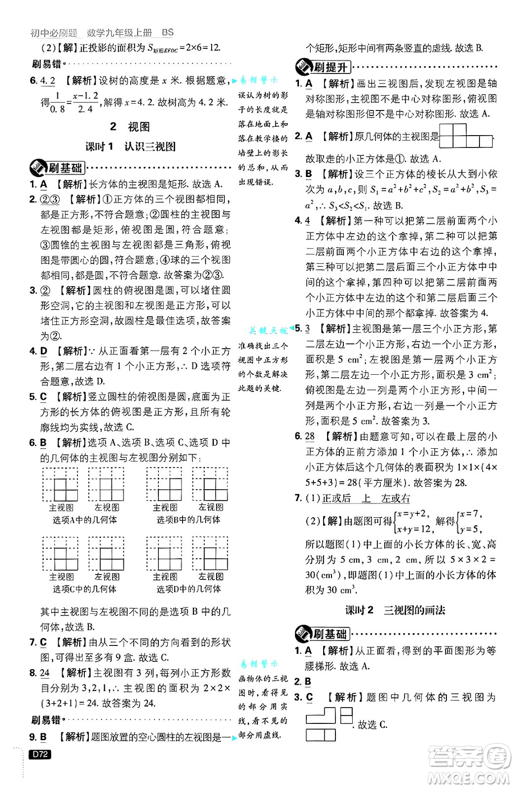 開明出版社2025屆初中必刷題拔尖提優(yōu)訓(xùn)練九年級(jí)數(shù)學(xué)上冊(cè)北師大版答案