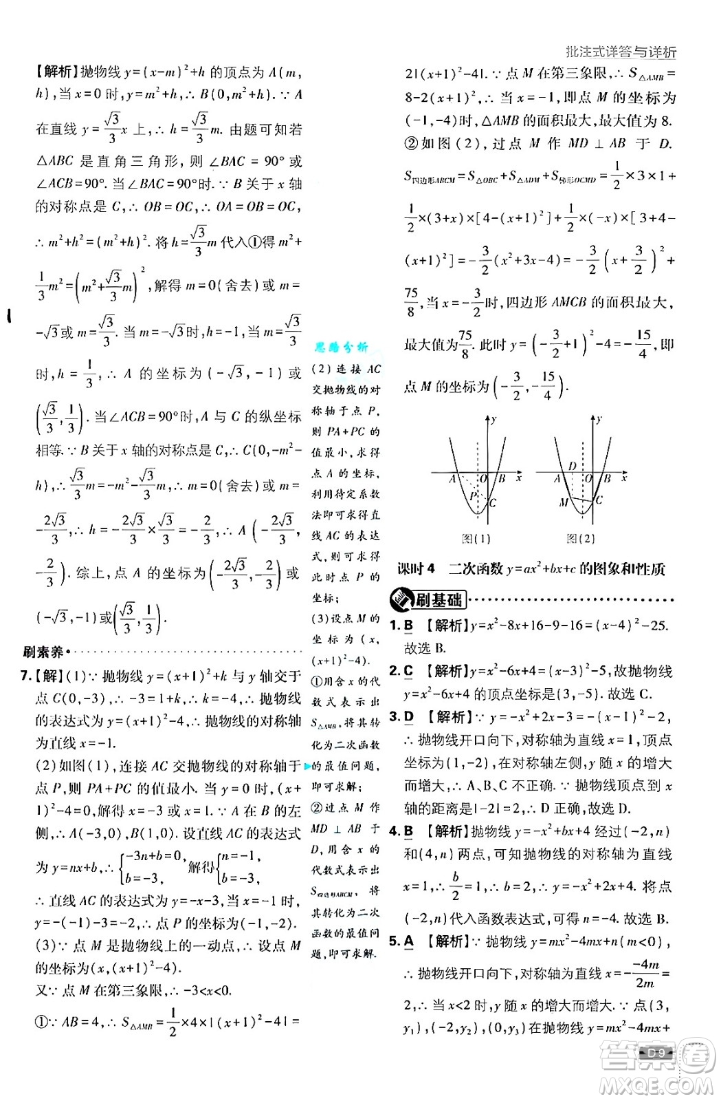 開(kāi)明出版社2025屆初中必刷題拔尖提優(yōu)訓(xùn)練九年級(jí)數(shù)學(xué)上冊(cè)滬科版答案