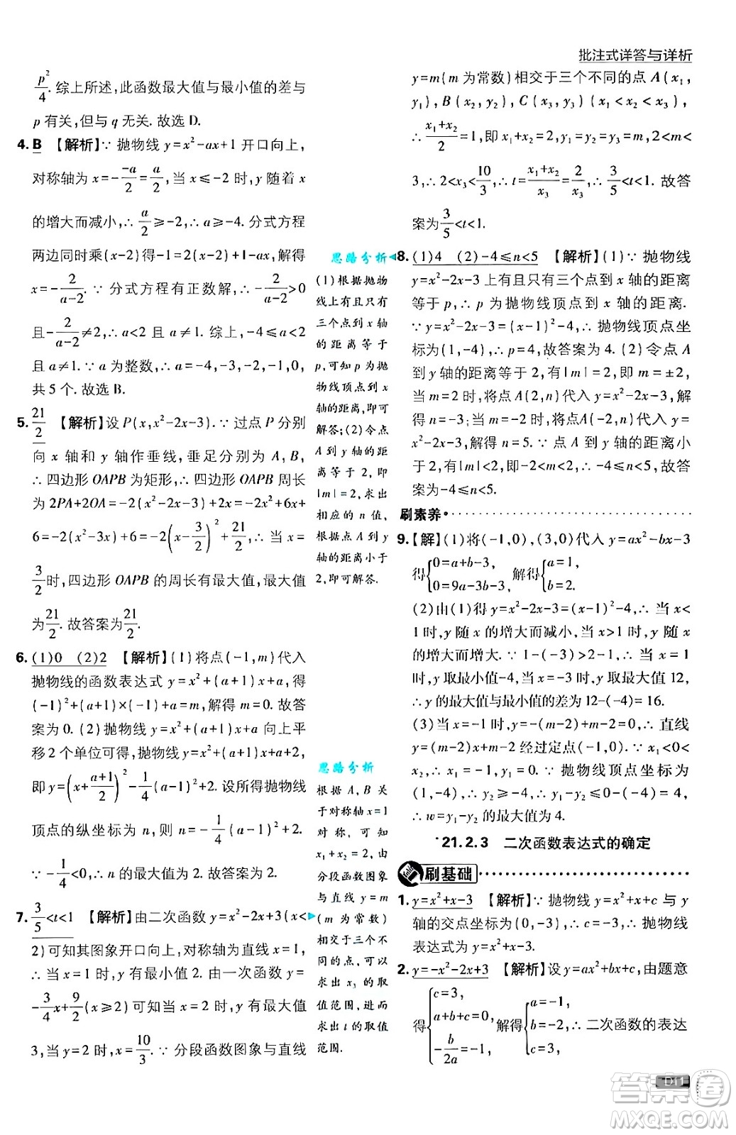 開(kāi)明出版社2025屆初中必刷題拔尖提優(yōu)訓(xùn)練九年級(jí)數(shù)學(xué)上冊(cè)滬科版答案