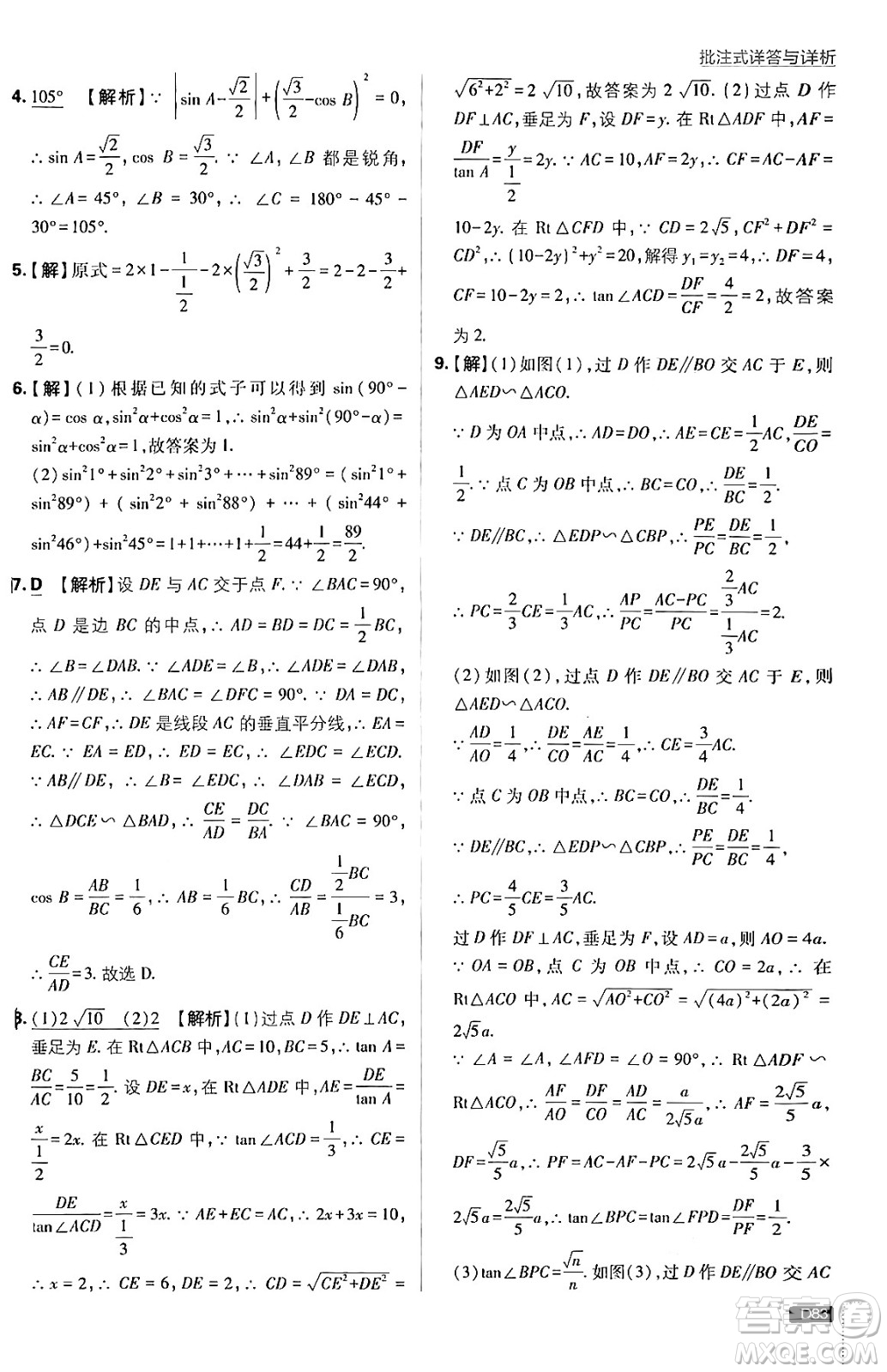 開(kāi)明出版社2025屆初中必刷題拔尖提優(yōu)訓(xùn)練九年級(jí)數(shù)學(xué)上冊(cè)滬科版答案