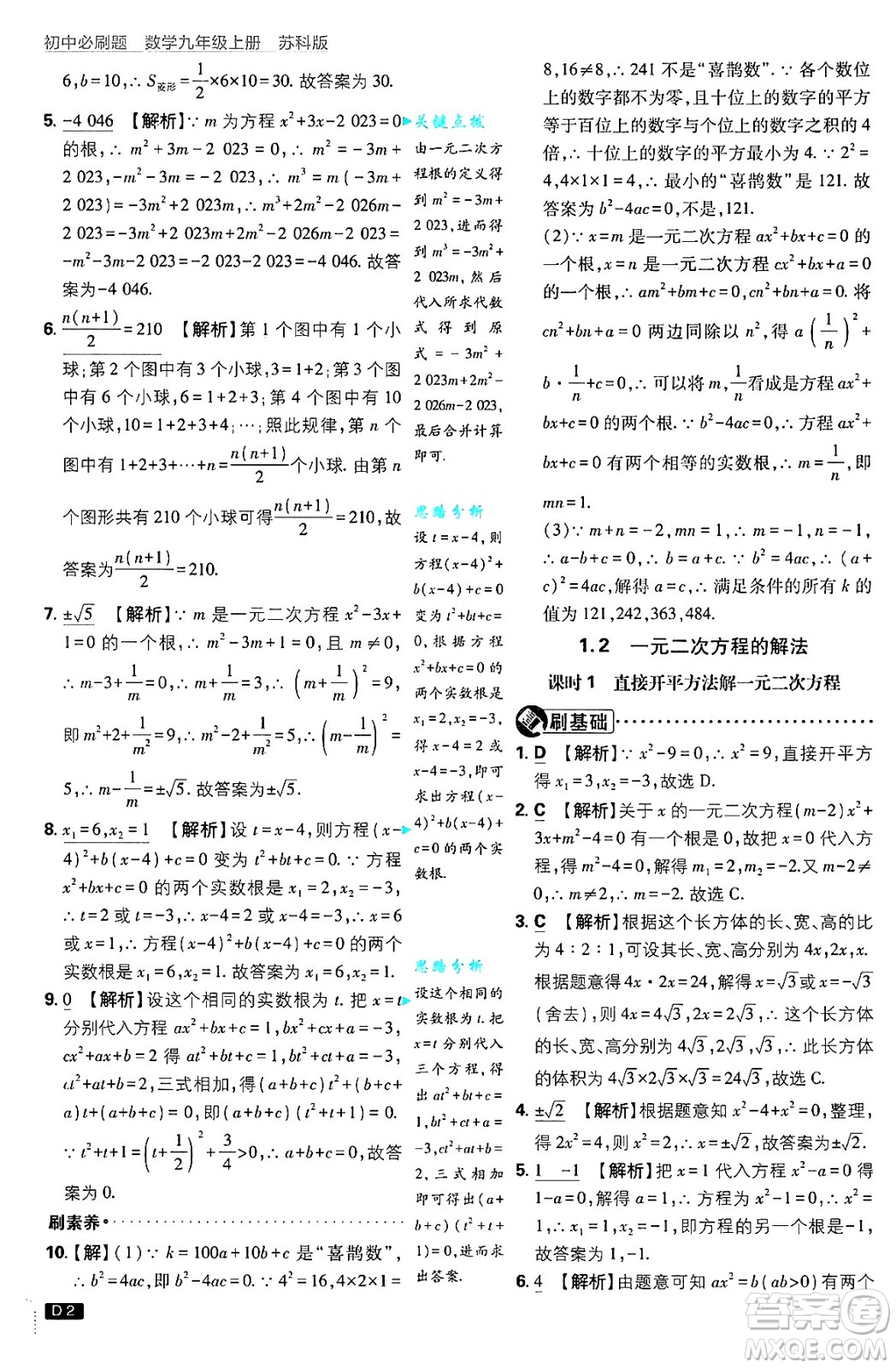 開(kāi)明出版社2025屆初中必刷題拔尖提優(yōu)訓(xùn)練九年級(jí)數(shù)學(xué)上冊(cè)蘇科版答案