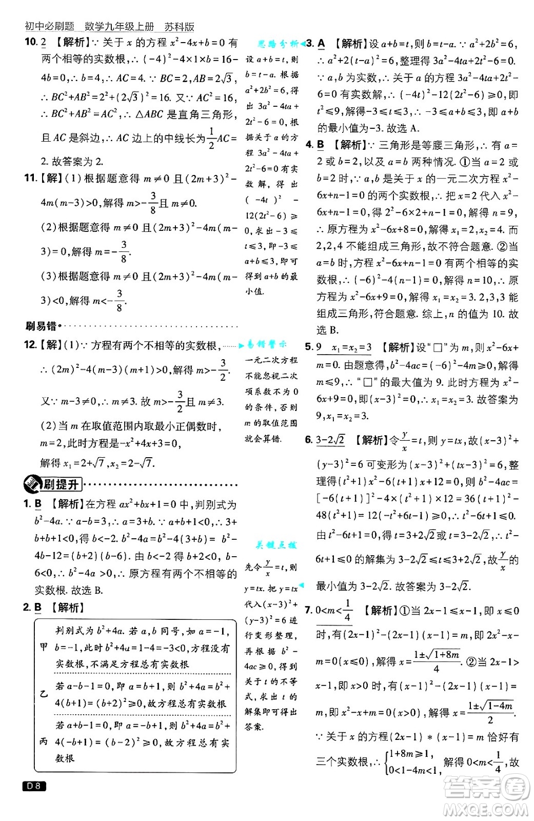 開(kāi)明出版社2025屆初中必刷題拔尖提優(yōu)訓(xùn)練九年級(jí)數(shù)學(xué)上冊(cè)蘇科版答案