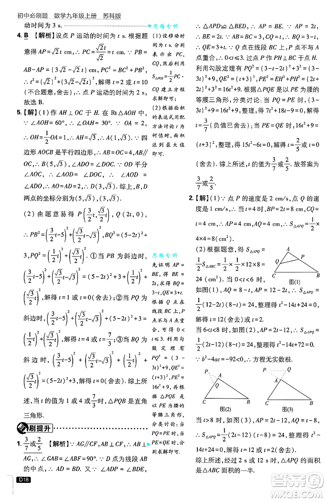 開(kāi)明出版社2025屆初中必刷題拔尖提優(yōu)訓(xùn)練九年級(jí)數(shù)學(xué)上冊(cè)蘇科版答案