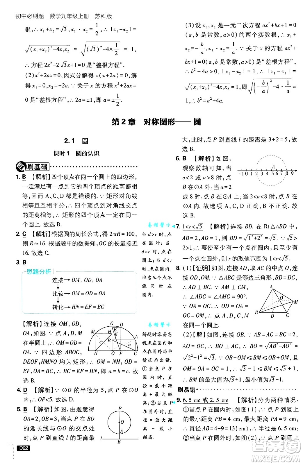 開(kāi)明出版社2025屆初中必刷題拔尖提優(yōu)訓(xùn)練九年級(jí)數(shù)學(xué)上冊(cè)蘇科版答案