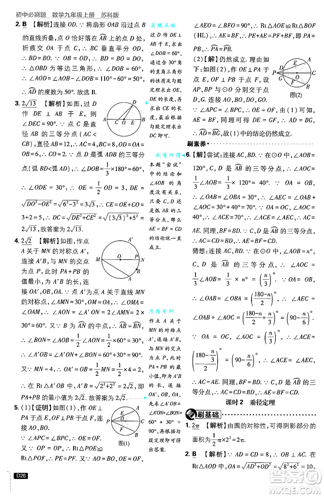 開(kāi)明出版社2025屆初中必刷題拔尖提優(yōu)訓(xùn)練九年級(jí)數(shù)學(xué)上冊(cè)蘇科版答案