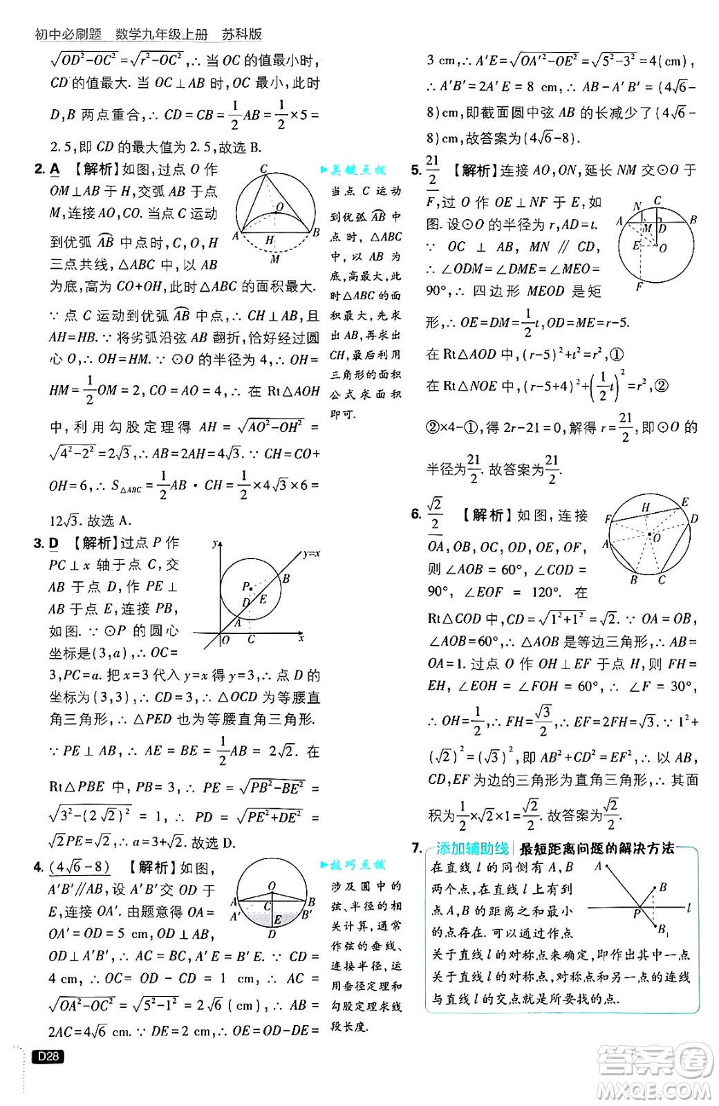 開(kāi)明出版社2025屆初中必刷題拔尖提優(yōu)訓(xùn)練九年級(jí)數(shù)學(xué)上冊(cè)蘇科版答案