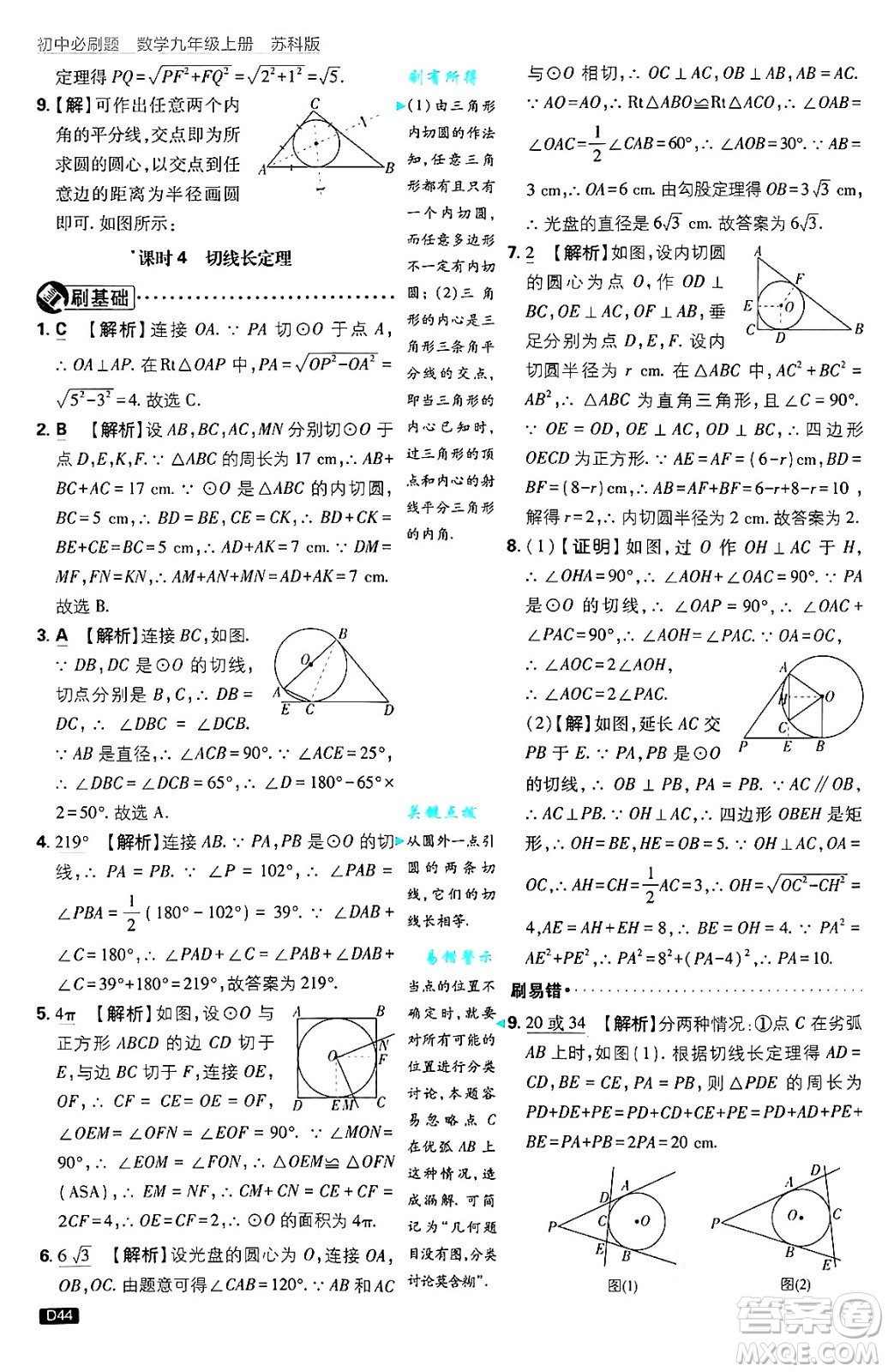 開(kāi)明出版社2025屆初中必刷題拔尖提優(yōu)訓(xùn)練九年級(jí)數(shù)學(xué)上冊(cè)蘇科版答案