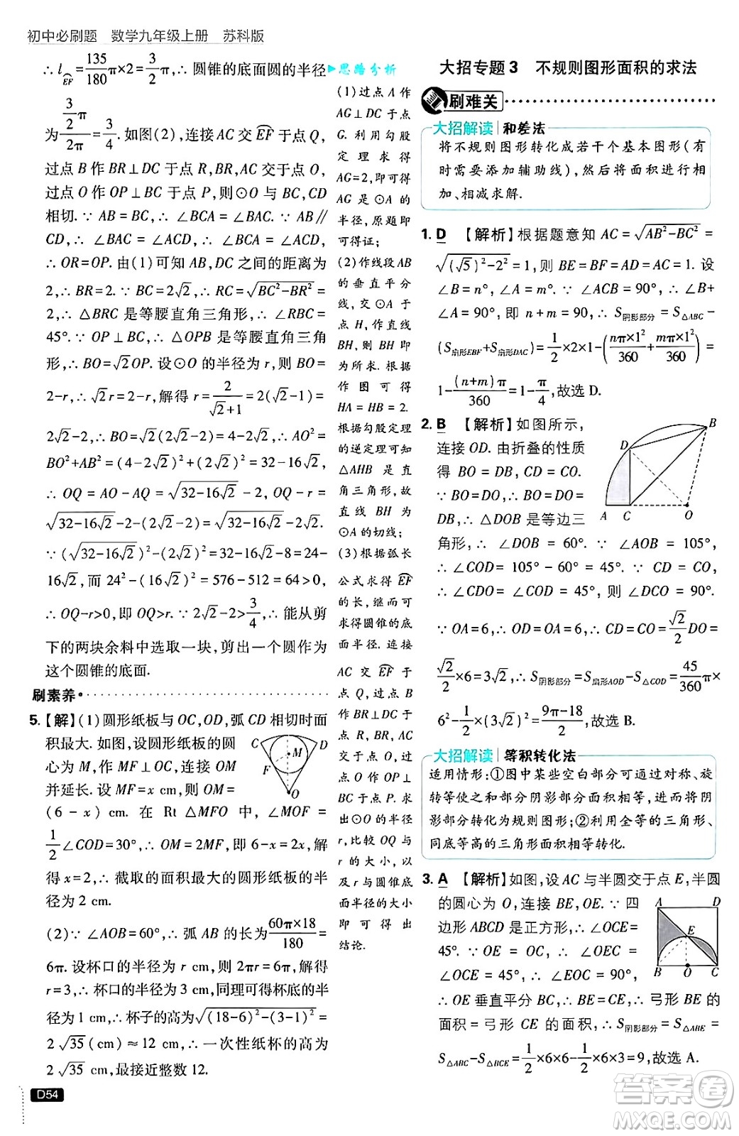 開(kāi)明出版社2025屆初中必刷題拔尖提優(yōu)訓(xùn)練九年級(jí)數(shù)學(xué)上冊(cè)蘇科版答案