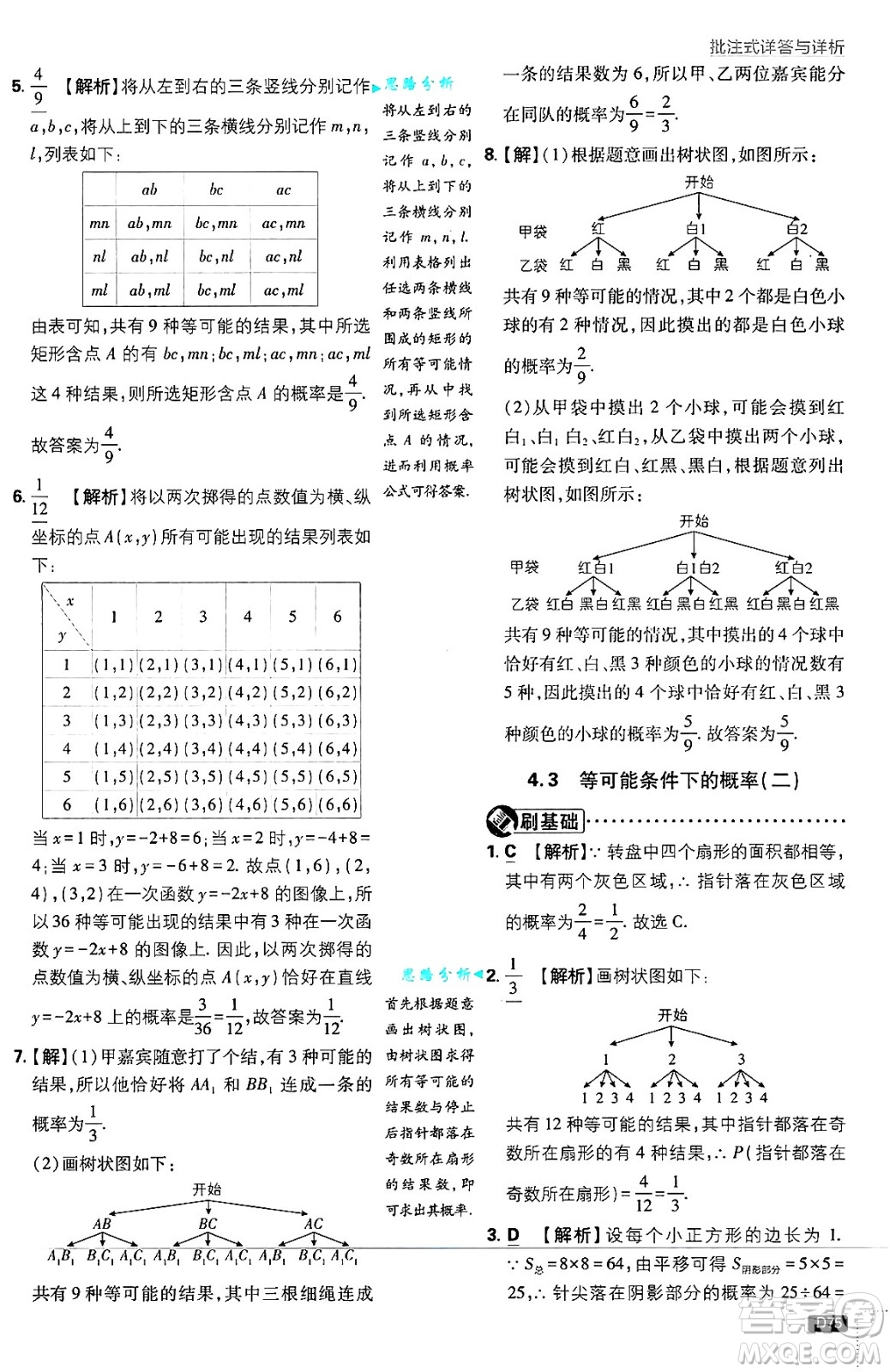 開(kāi)明出版社2025屆初中必刷題拔尖提優(yōu)訓(xùn)練九年級(jí)數(shù)學(xué)上冊(cè)蘇科版答案