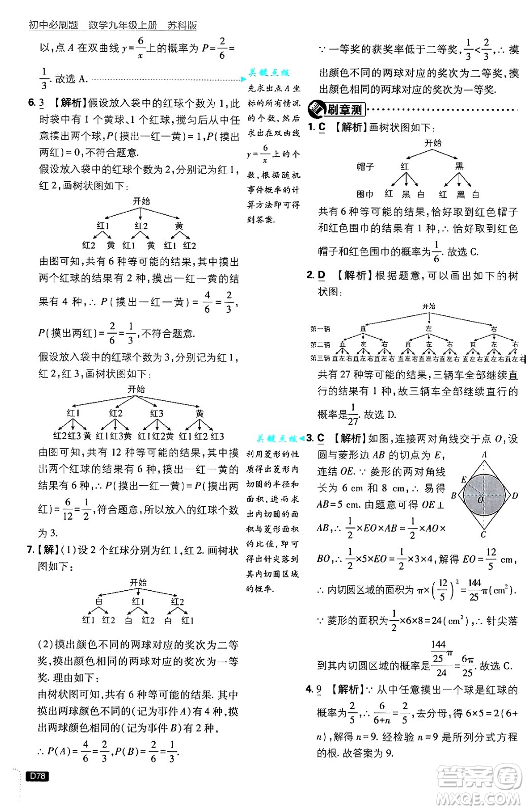 開(kāi)明出版社2025屆初中必刷題拔尖提優(yōu)訓(xùn)練九年級(jí)數(shù)學(xué)上冊(cè)蘇科版答案