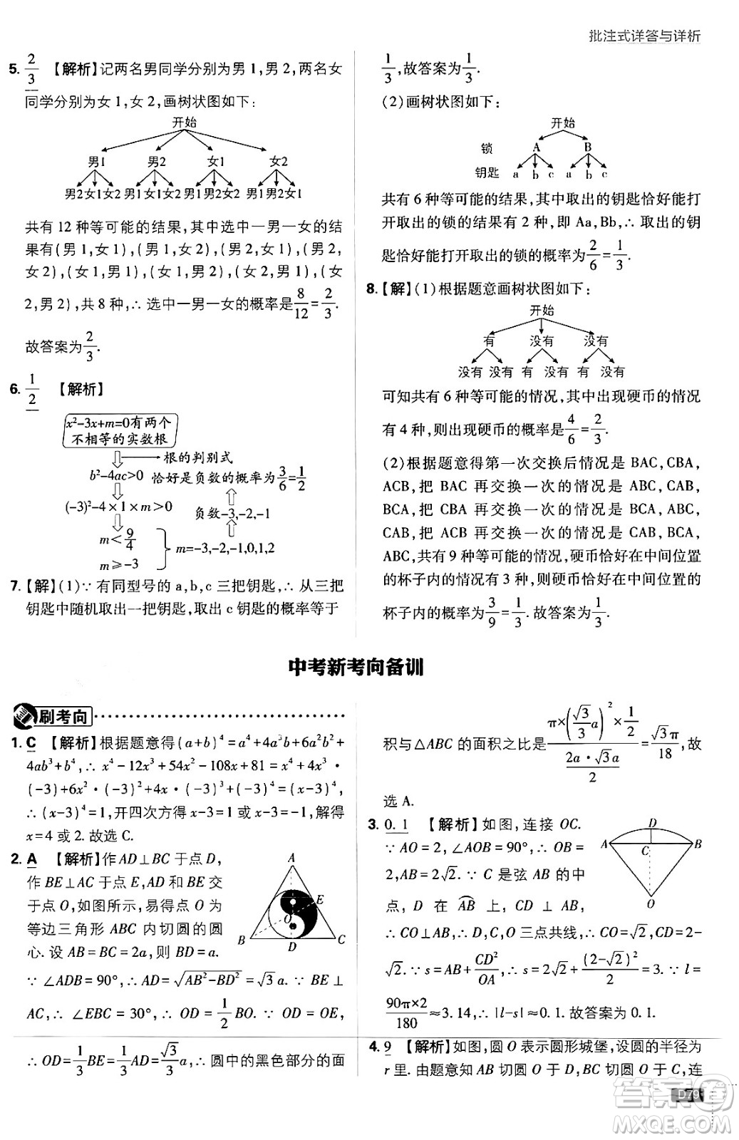 開(kāi)明出版社2025屆初中必刷題拔尖提優(yōu)訓(xùn)練九年級(jí)數(shù)學(xué)上冊(cè)蘇科版答案