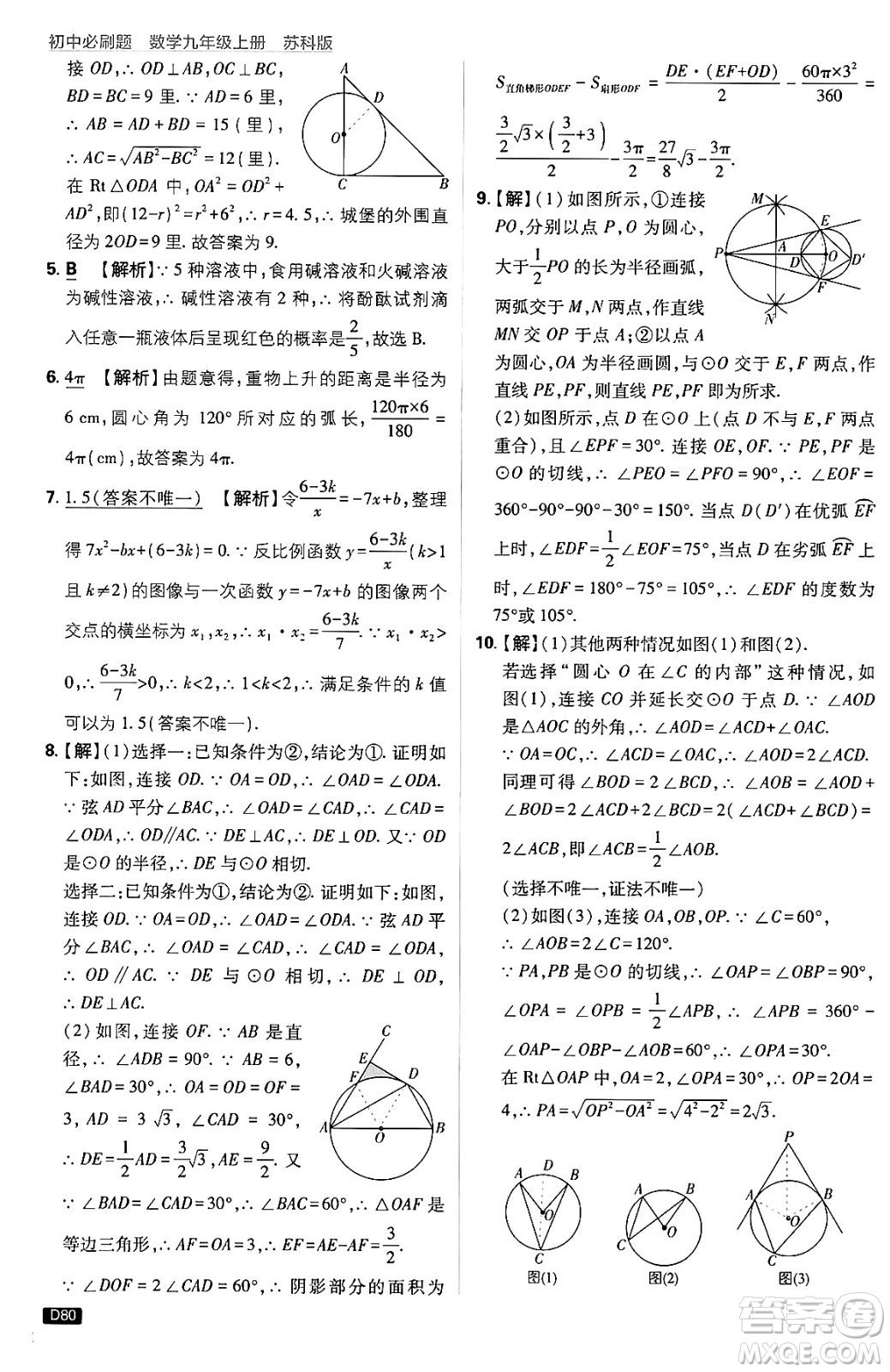 開(kāi)明出版社2025屆初中必刷題拔尖提優(yōu)訓(xùn)練九年級(jí)數(shù)學(xué)上冊(cè)蘇科版答案