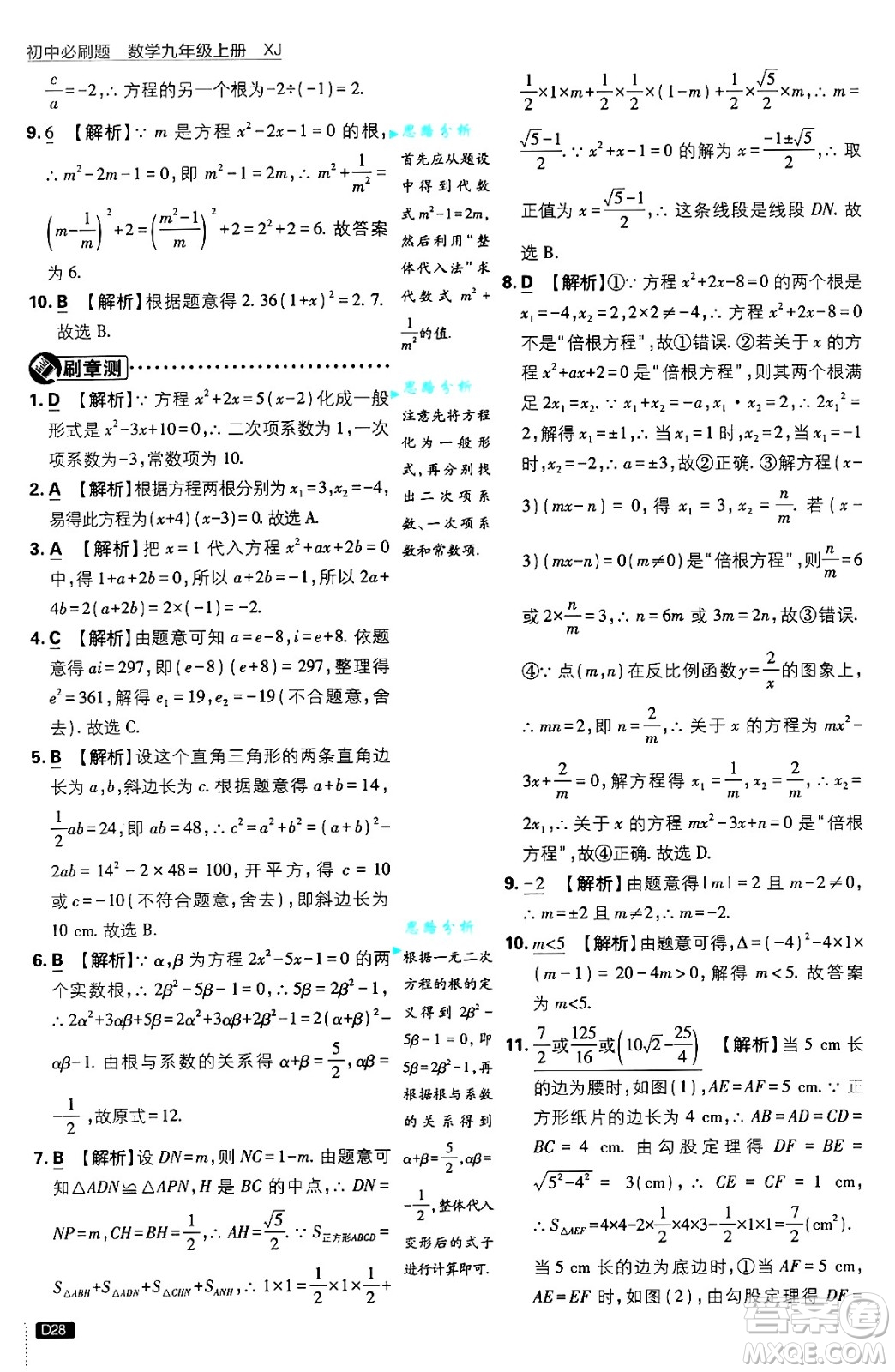 開明出版社2025屆初中必刷題拔尖提優(yōu)訓(xùn)練九年級數(shù)學(xué)上冊湘教版答案