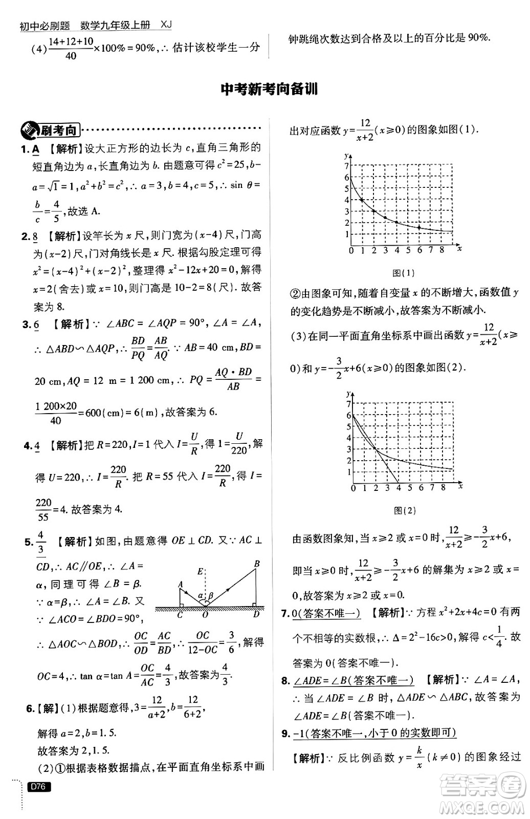 開明出版社2025屆初中必刷題拔尖提優(yōu)訓(xùn)練九年級數(shù)學(xué)上冊湘教版答案