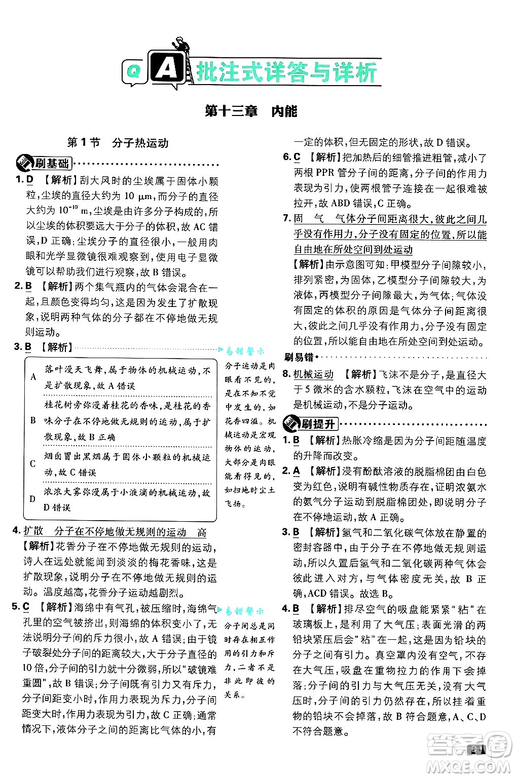 開明出版社2025屆初中必刷題拔尖提優(yōu)訓練九年級物理上冊人教版答案