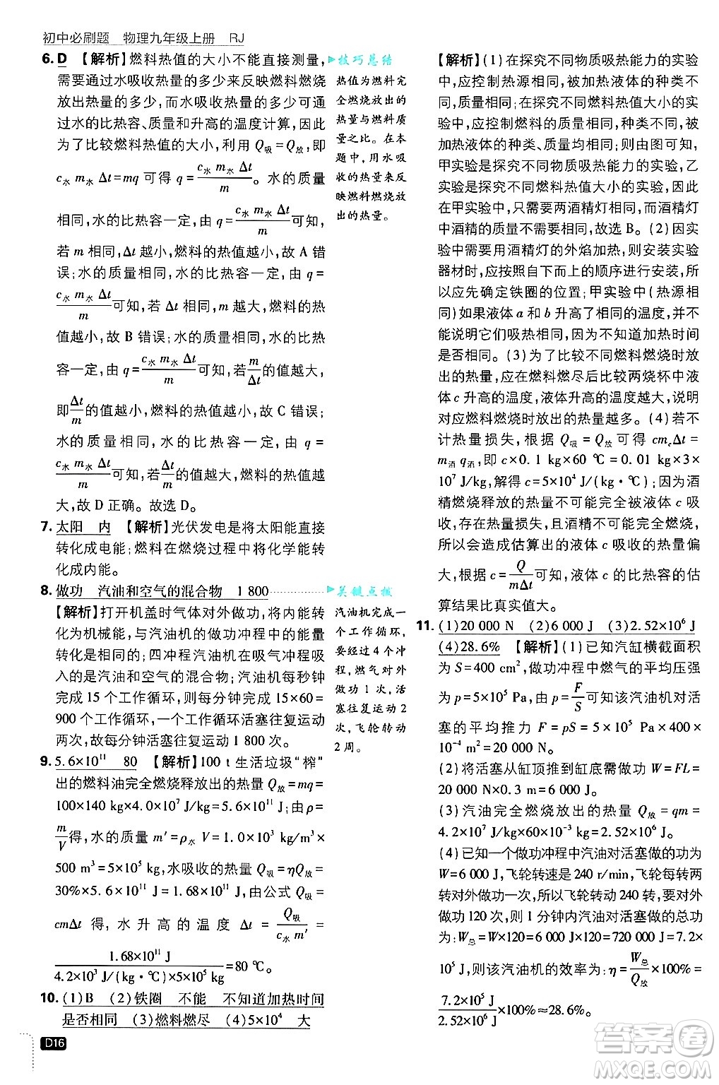 開明出版社2025屆初中必刷題拔尖提優(yōu)訓練九年級物理上冊人教版答案