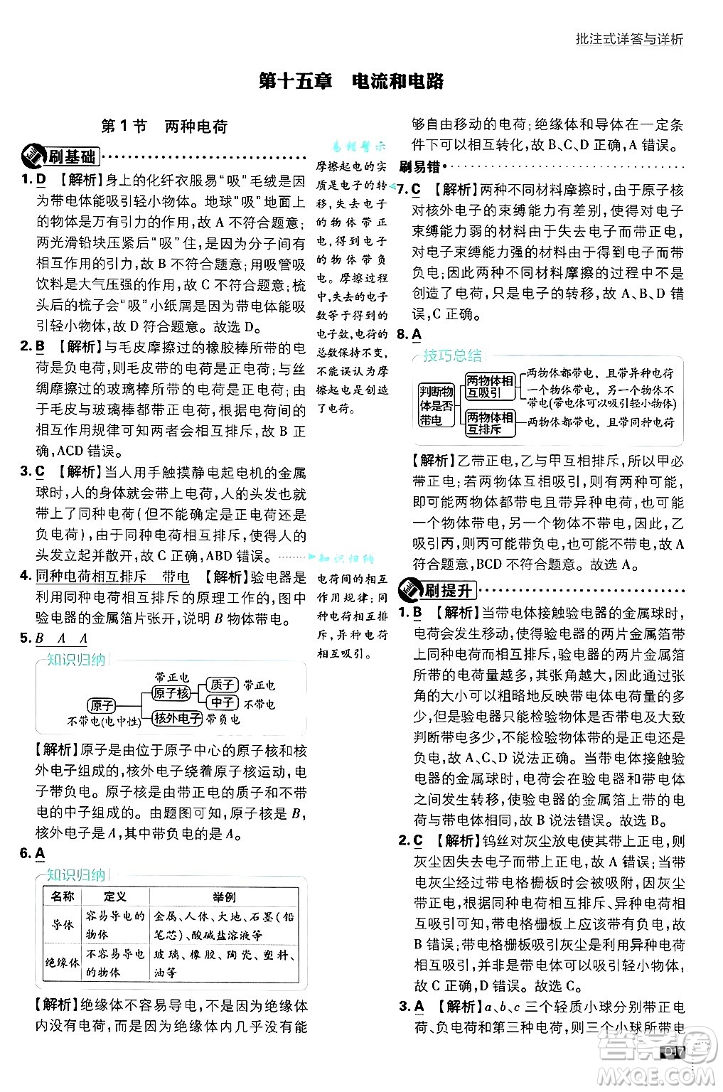 開明出版社2025屆初中必刷題拔尖提優(yōu)訓練九年級物理上冊人教版答案