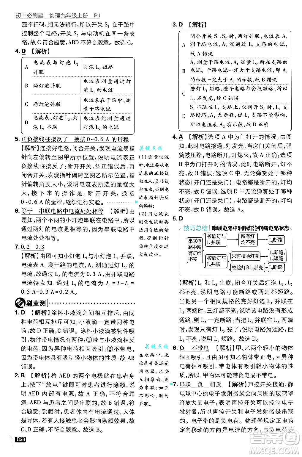 開明出版社2025屆初中必刷題拔尖提優(yōu)訓練九年級物理上冊人教版答案