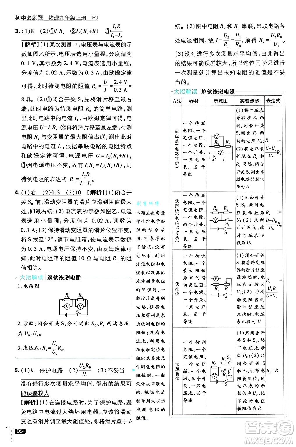 開明出版社2025屆初中必刷題拔尖提優(yōu)訓練九年級物理上冊人教版答案