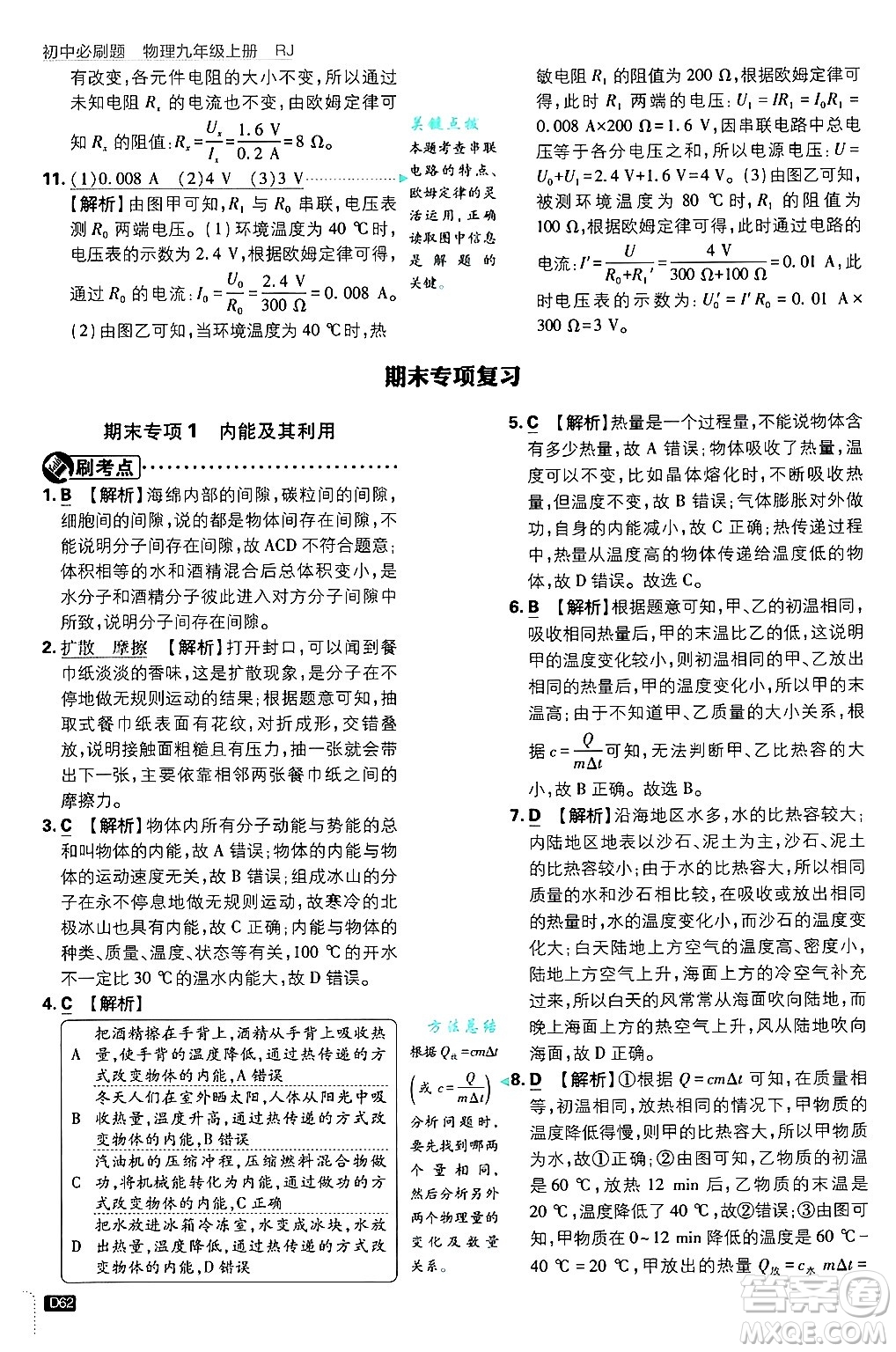 開明出版社2025屆初中必刷題拔尖提優(yōu)訓練九年級物理上冊人教版答案